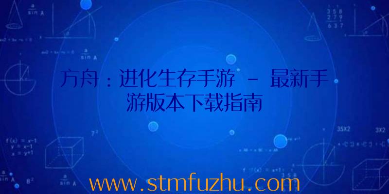 方舟：进化生存手游